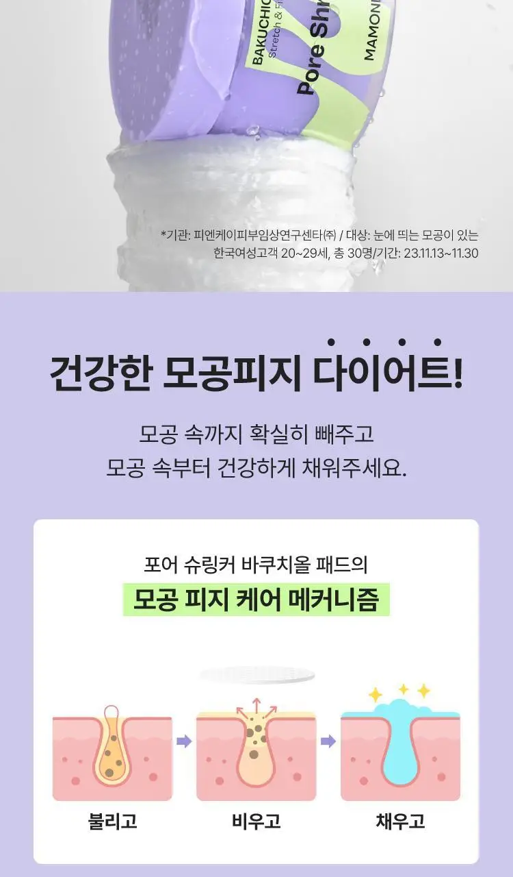 [모공피지] 마몽드 포어 슈링커 바쿠치올 패드 70매 상세페이지 4